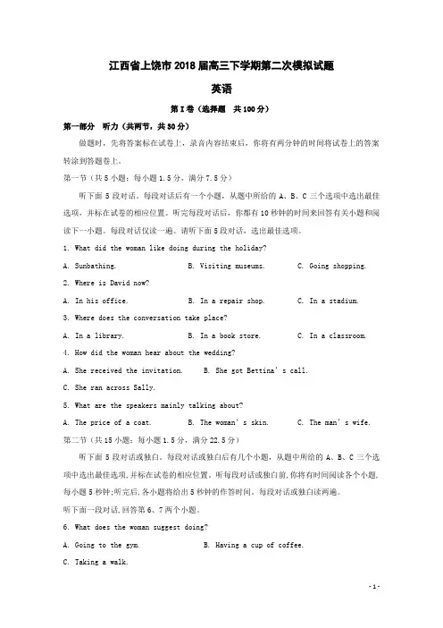 江西省上饶市2018届高三英语下学期第二次模拟试题(含答案)