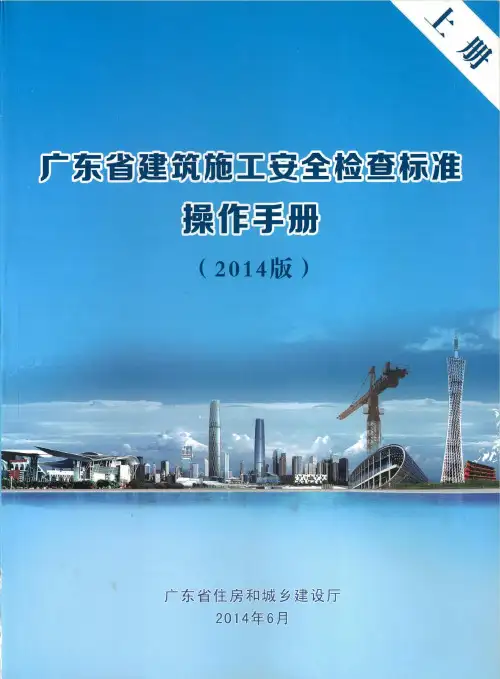 广东省建筑施工安全检查标准操作手册(上册)(2014版)