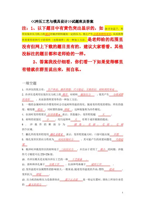 冲压工艺与模具设计试题库(考试必备)
