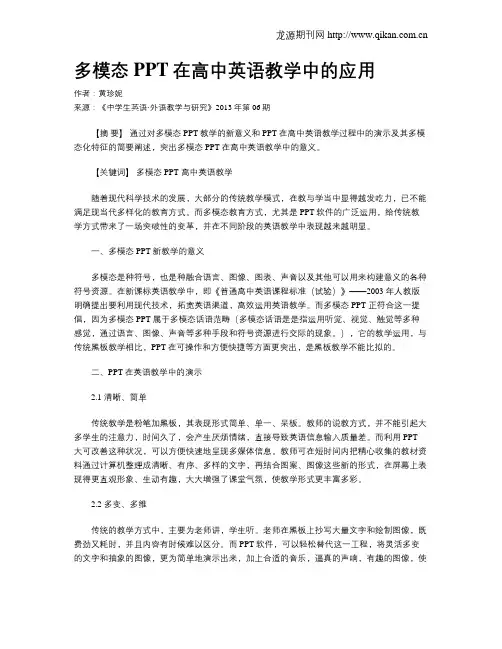 多模态PPT在高中英语教学中的应用
