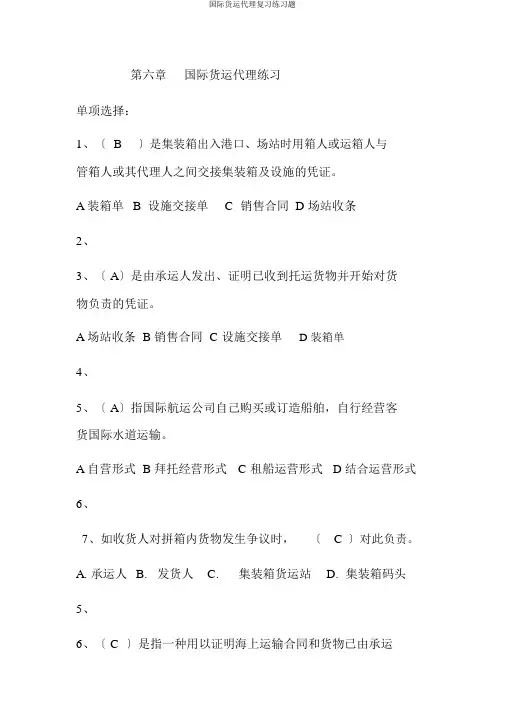 国际货运代理复习练习题