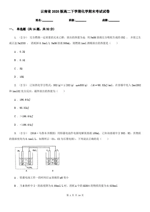 云南省2020版高二下学期化学期末考试试卷