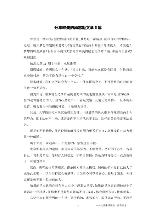 分享唯美的励志短文章5篇