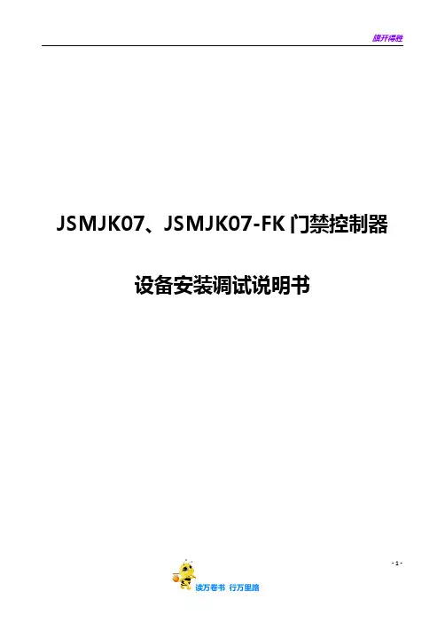 【捷顺科技】JSMJK07、JSMJK07-FK门禁控制器设备安装调试说明书-中文版