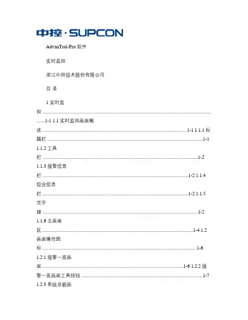 浙大中控实时监控使用手册.