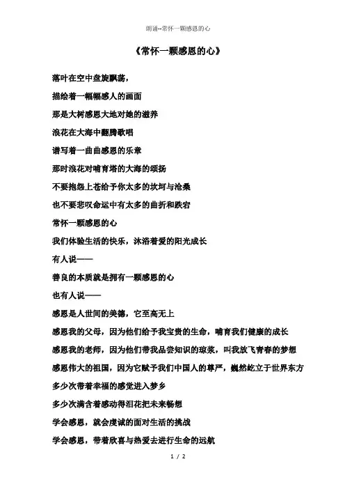 朗诵常怀一颗感恩的心