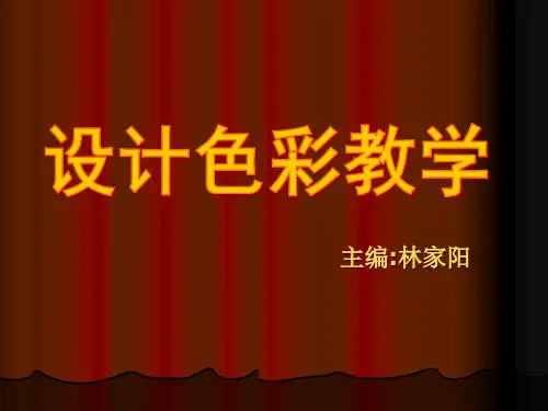 设计色彩 (2)课件