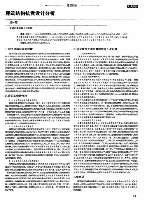 建筑结构抗震设计分析