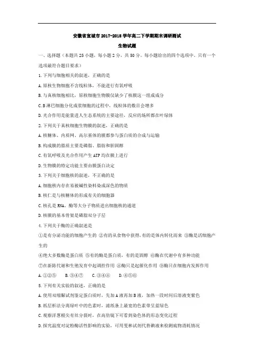 2017-2018学年高二下学期期末调研测试生物试题含答案