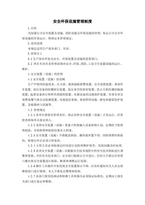 安全环保设施管理制度