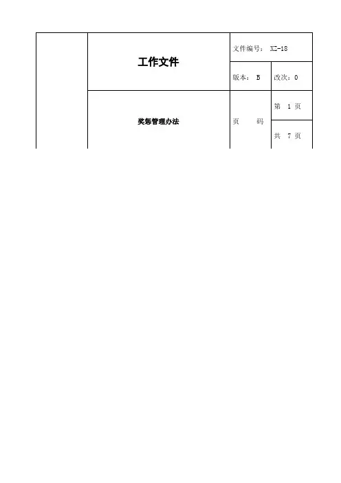 奖惩管理规定
