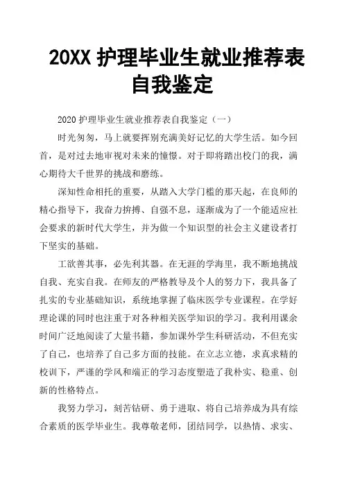 护理毕业生就业推荐表自我鉴定