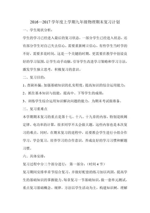 九年级物理教上学期期末复习计划