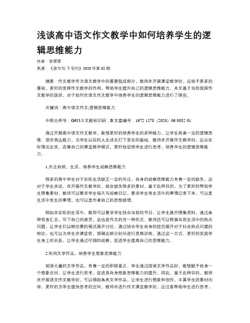 浅谈高中语文作文教学中如何培养学生的逻辑思维能力