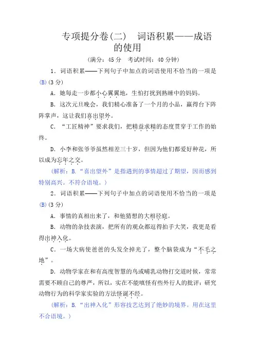 2019年秋七年级语文上册人教版：第六单元专项提分卷(二) 词语积累——成语的使用教案