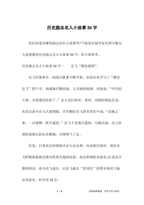历史励志名人小故事50字