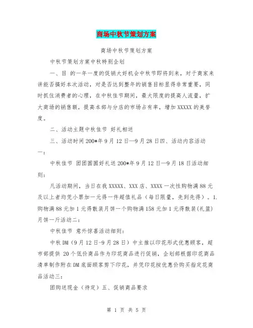 商场中秋节策划方案
