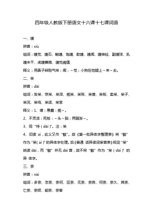 四年级人教版下册语文十六课十七课词语