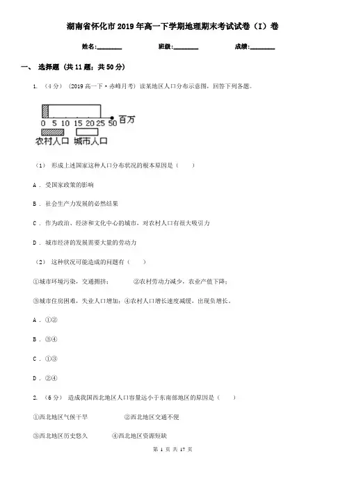 湖南省怀化市2019年高一下学期地理期末考试试卷(I)卷