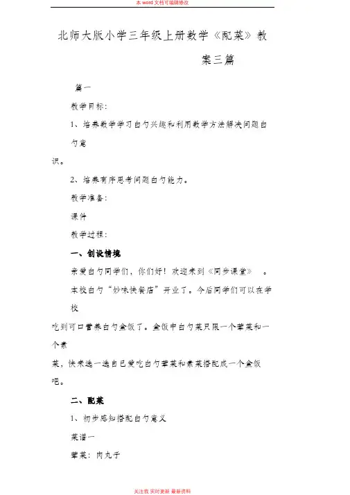 精编北师大版小学三年级上册数学《配菜》教案三篇