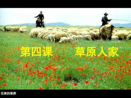 草原人家