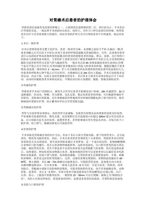 对胃癌术后患者的护理体会