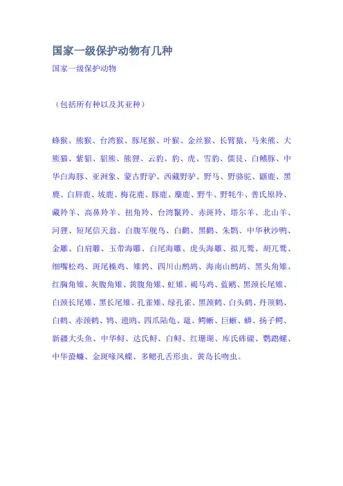 国家一级保护动物有几种