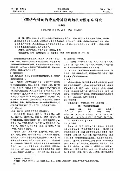 中药结合针刺治疗坐骨神经痛随机对照临床研究