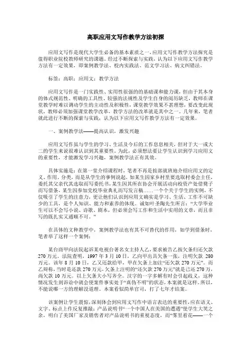 高职应用文写作教学方法初探