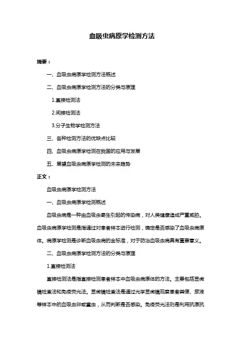 血吸虫病原学检测方法