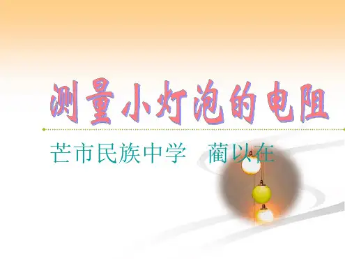 伏安法测量小灯泡的电阻