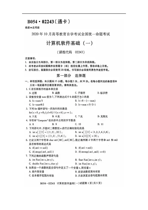 2020年10月自考02243计算机软件基础一试题