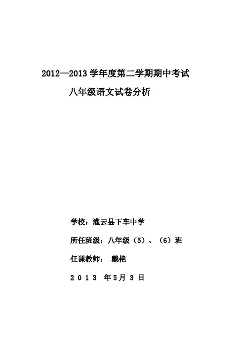 八年级下册语文期中考试试卷分析[1]