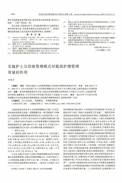 实施护士分层级管理模式对提高护理管理质量的作用
