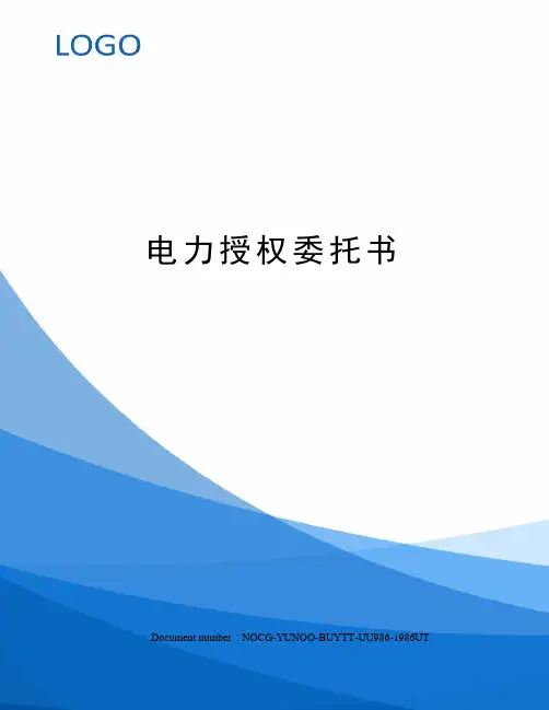 电力授权委托书