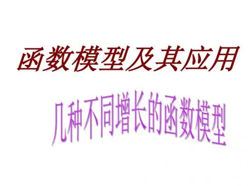 高一数学几种不同增长的函数模型