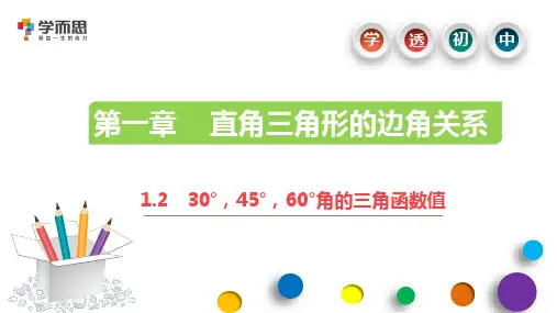 1.2 30°,45°,60°角的三角函数值