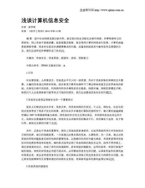 浅谈计算机信息安全