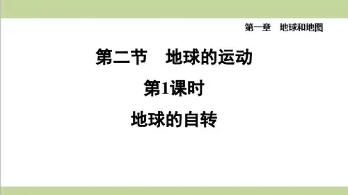 鲁科版五四制六年级上册地理 1.2.1 地球的自转 课后习题练习复习课件