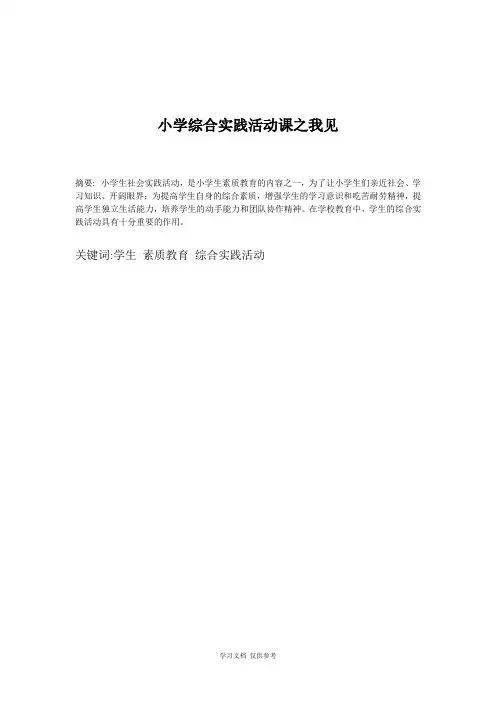 小学综合实践活动课之我见