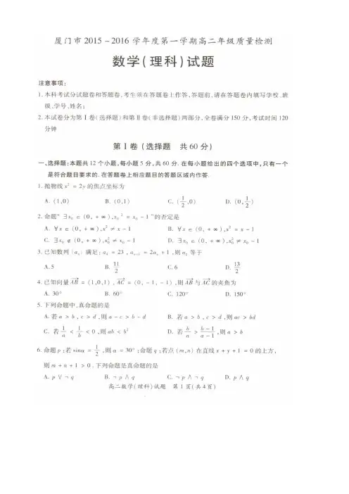 厦门市2015-2016高二(上)理科数学期末市质检(含答案)
