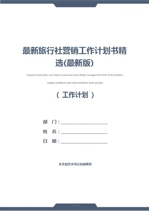 最新旅行社营销工作计划书精选(最新版)