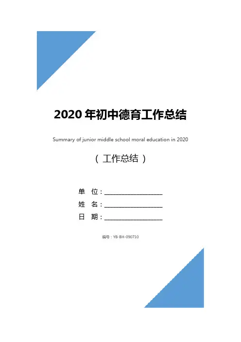 2020年初中德育工作总结