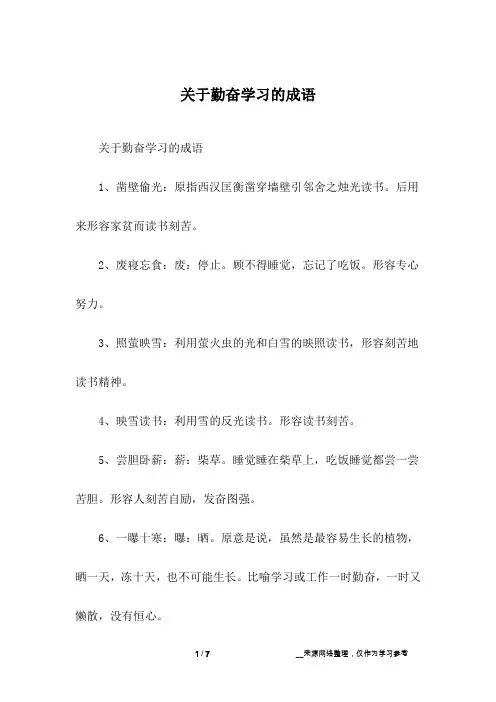 关于勤奋学习的成语