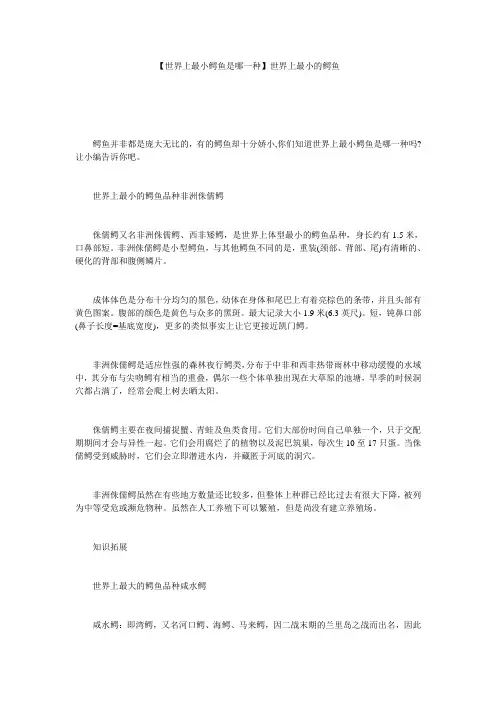 【世界上最小鳄鱼是哪一种】世界上最小的鳄鱼