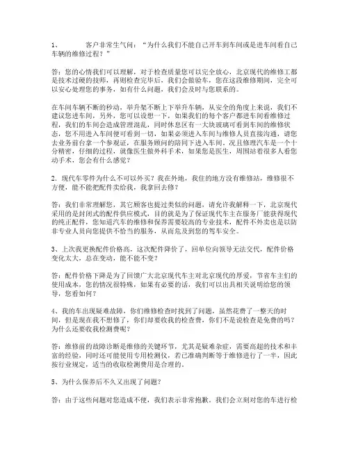 北京现代客户抱怨处理应对话术--服务类问题应答列举.