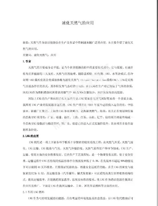LNG的应用-液化天然气的应用