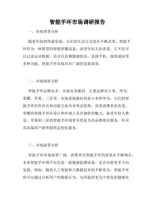 智能手环市场调研报告 2