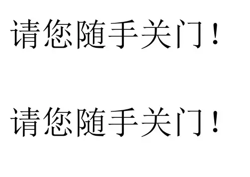 请您随手关门