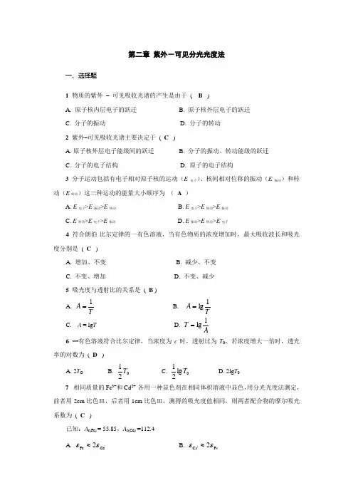 第二章 紫外-可见分光光度法-答案